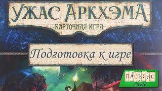 Ужас Аркхэма. Карточная игра - подготовка к игре