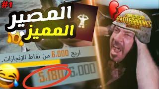 تحدي تاخد لقب المصير المميز   #1 | PUBG MOBILE