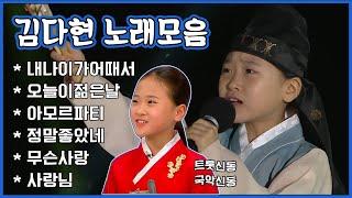 미스트롯2 3위 美김다현이 불렀던 트로트원곡 모음집 | 아모르파티 사랑님 오늘이젊은날 정말좋았네 | [트로트맛집 국민의뽕짝]