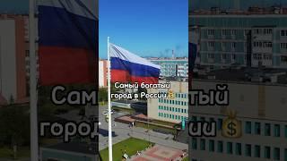 Самый богатый город в России #новыйуренгой #путешествия #зарплата