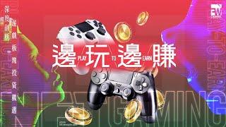 【FW專題】遊戲板塊拼出新天地 「邊玩邊賺」Play-To-Earn 不是夢 NFT遊戲 玩遊戲賺錢