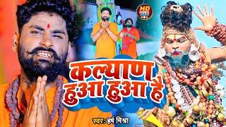 #VIDEO | कल्याण हुआ हुआ है | #Harsh Mishra का #शिव_भजन | New Bolbam Song 2022