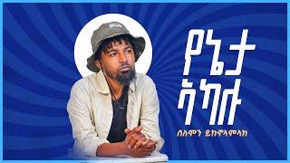 Solomon yikunoamlak-yeneta Akalu (የኔታ ኣካሉ) ሰለሞን ይኩኖኣምላክ- NewTigrigna music 2024 official video.