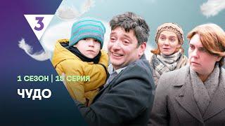 ЧУДО: 15 серия @tv3_international