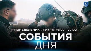 СОБЫТИЯ ДНЯ. ИЗРАИЛЬ. 24 июня 16:00 - 20:00. Новости Израиля сегодня