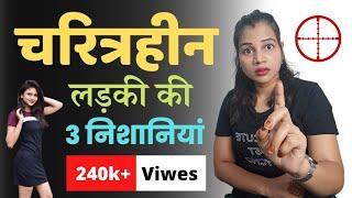 चरित्रहीन लड़की की पहचान  ll  Characterless Woman - diltalks