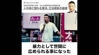 【議会制民主主義/立法根拠の崩壊】山本太郎/れいわ新選組/命に関わる悪法を止めるために行動を起こした