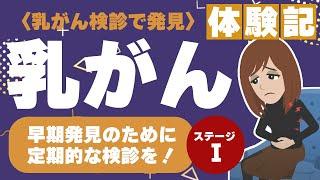 【乳がん(ステージ1)】検診で発覚！違和感を感じたらすぐ受診を！