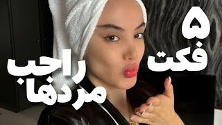 پنج فکت راجع به مردها که هرکسی باید بدونه | five facts about men