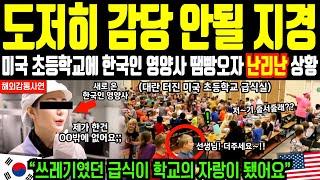 “도저히 감당 안될 지경” 미국 초등학교에 한국인 영양사 땜빵오자 급식실 난리난 상황 | 해외감동사연