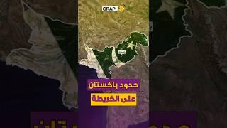 حدود باكستان على الخريطة