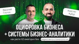 Оцифровка бизнеса + системы бизнес-аналитики: как расти Х2 ежегодно без маркетинга стоматологии