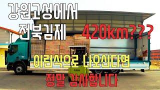 볼보fe350 [윙바디트럭커 마키입니다] 강원고성에서 전북김제로 먼 길 떠나볼게요 같이가시죠