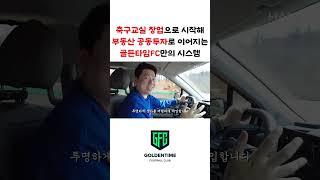 축구교실 창업으로 시작해 부동산 공동투자로 이어지는 골든타임FC만의 시스템   #shots