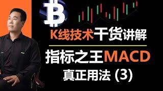 比特币/K线技术干货讲解——指标之王MACD的真正用法（3）