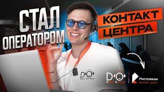 КАК я стал оператором?  Все про Ростелеком контакт-центр | Владимир Димов