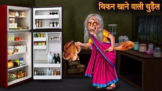 चिकन खाने वाली चुड़ैल | Chicken Eating Witch | Horror Stories | Chudail Cartoon | Bhoot Ki Kahaniya