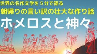 ホメロス：ヨーロッパ文化の根源｜地中海精神の叙事詩＝オデュッセイア