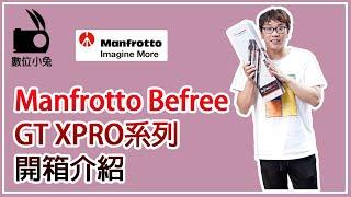 [腳架] 數位小兔 曼富圖 Manfrotto Befree GT XPRO系列腳架 開箱介紹