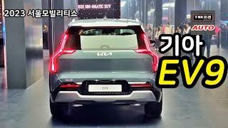 기아 EV9, EV9 GT LINE 6인승, 7인승 공개 - 서울모빌리티쇼 2023 ( Kia EV9 / EV9 GT-Line)