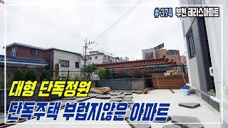 [부천상동아파트] 단독주택의 장점과 아파트의 장점을 한꺼번에! 정원같은 단독테라스 아파트! 고급 원미구아파트!