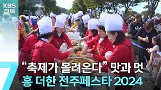 “축제가 몰려온다”…맛과 멋, 흥 더한 전주페스타 2024 / KBS  2024.09.25.