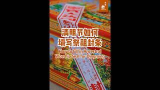 清明节如何填写祭祖封条？How to fill in Ancestral Worship Seal for Qing Ming