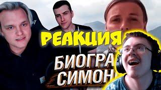 Сергей Симонов — путь от альфонса к каблуку РСП ( Реакции HellYeahPlay ) | Реакция