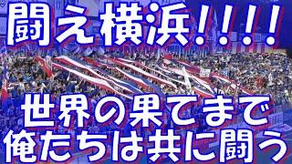 【シーズン2度目のリーグ4連敗～闘え横浜！世界の果てまで俺たちは共に闘う！】横浜F・マリノス チャント集｜vs柏レイソル J1第33節2024