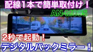 脱！アナログミラー！後方視界を劇的に広げるデジタルバックミラーをDIYで付けてみた！AN−M005 デジタルインナーミラー 60ハリアーに取付け