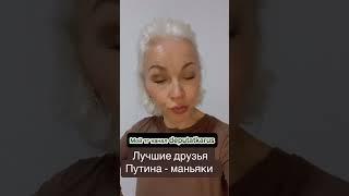 Лучшие друзья путина - маньяки