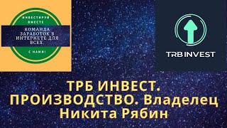 ТРБ ИНВЕСТ. ПРОИЗВОДСТВО.  Владелец Никита Рябин.