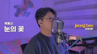 박효신 - 눈의 꽃 cover by 정베오