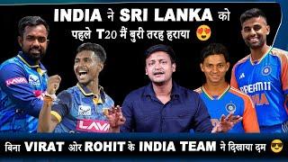 India vs Sri Lanka Match Review  || बिना Virat और Rohit के भी Indian team ने दिखाया दम 