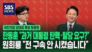 한동훈 "과거 보수 대통령 탄핵·탈당 요구했던데…" 원희룡 "전 구속 안 시켰습니다" [국민의힘 당대표 후보 토론회] / SBS