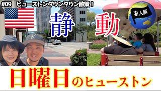 【休日】アメリカ・ヒューストン夫婦旅！汽車ぽっぽとひと気のないダウンタウン、緊張と緩和の散策/世界一周9話