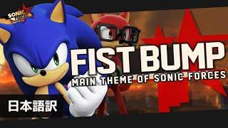 Fist Bump - Sonic Forces (japanese subtitles)