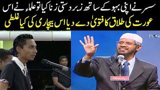 Father in Law rape his Daughter in Law and Talaq fatwa dr zakir naik