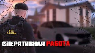 ОПЕРАТИВНАЯ РАБОТА ФСБ | AMAZING ONLINE