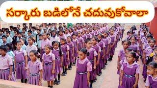 సర్కారు బడిలోనే చదువుకోవాలా...||Song on Government School||@PVV SONGS