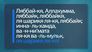 Молитвы, произносимые в Хадже. Первая часть.