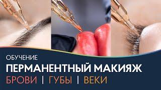 Курс перманентного макияжа 3 в 1: брови, губы и веки  PRO Взгляд