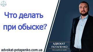 Что делать при проведении обыска?/ Адвокат Потапенко / Одесса