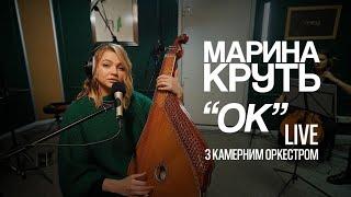 Марина Круть та камерний оркестр | Ok | Rakurs Records Live