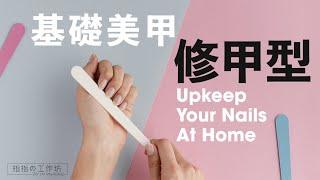 如何在家修指甲 How to Upkeep Your Nails at Home (中文字幕 / English Subtitle)