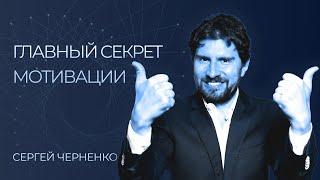 Главный секрет мотивации! Продолжительная мотивация и как её добиться | Сергей Черненко Корпхакер