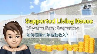 【遷居投資項目】 如何穩賺25 年被動收入？ 收租之選 - 無空租期包維修保養及傢私