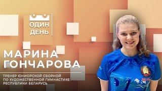 Один день во дворце художественной гимнастики | Марина Гончарова