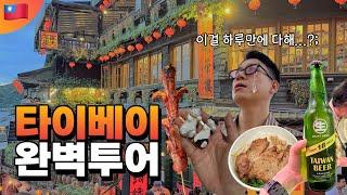 타이베이ep1. 예스폭진지 투어로 하루 종일 알차게 쏘다니기 