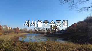 [4K] 서서울호수공원(Seoseoul Lake Park) - 브이로그 영상